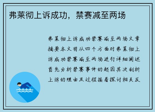 弗莱彻上诉成功，禁赛减至两场