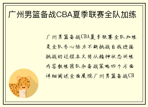 广州男篮备战CBA夏季联赛全队加练