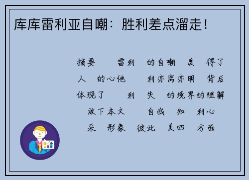 库库雷利亚自嘲：胜利差点溜走！