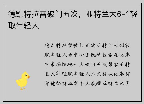 德凯特拉雷破门五次，亚特兰大6-1轻取年轻人