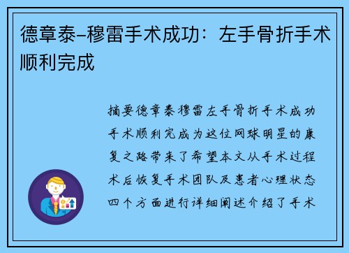 德章泰-穆雷手术成功：左手骨折手术顺利完成