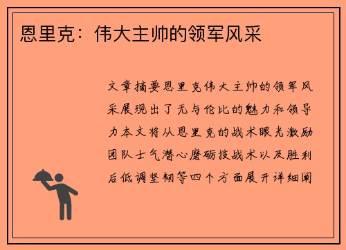 恩里克：伟大主帅的领军风采