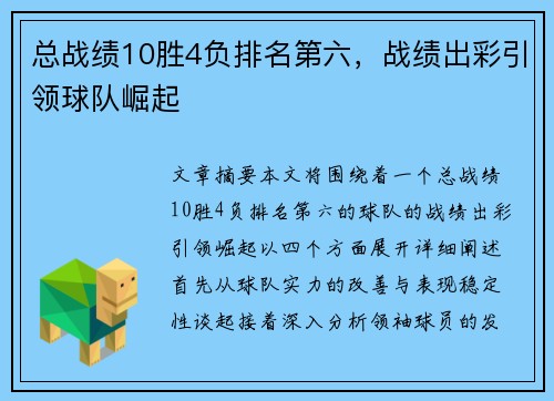 总战绩10胜4负排名第六，战绩出彩引领球队崛起