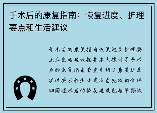 手术后的康复指南：恢复进度、护理要点和生活建议