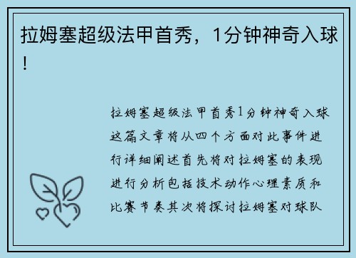 拉姆塞超级法甲首秀，1分钟神奇入球！