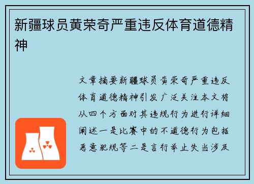 新疆球员黄荣奇严重违反体育道德精神