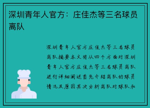 深圳青年人官方：庄佳杰等三名球员离队