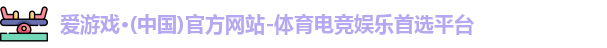 爱游戏体育